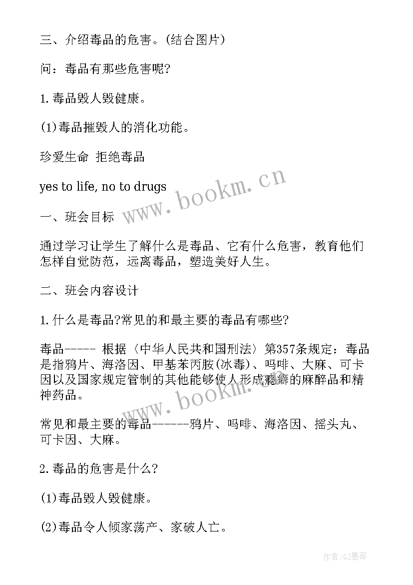 远离毒品班会心得 珍爱生命远离毒品班会教案(通用5篇)