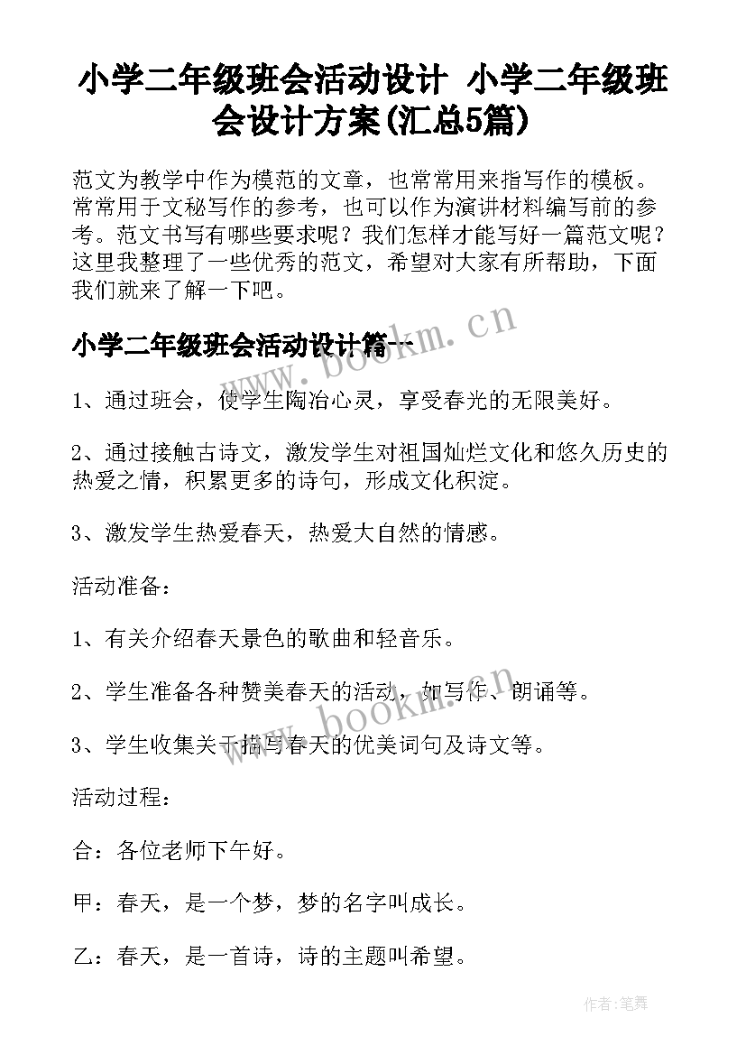 小学二年级班会活动设计 小学二年级班会设计方案(汇总5篇)