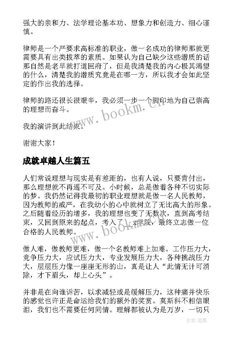 最新成就卓越人生 我的职业理想个人演讲稿(精选5篇)