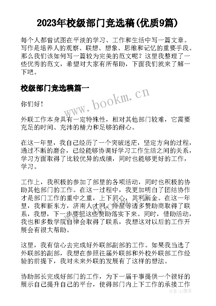 2023年校级部门竞选稿(优质9篇)