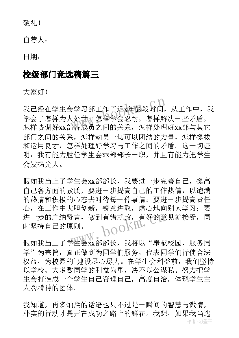 2023年校级部门竞选稿(优质9篇)