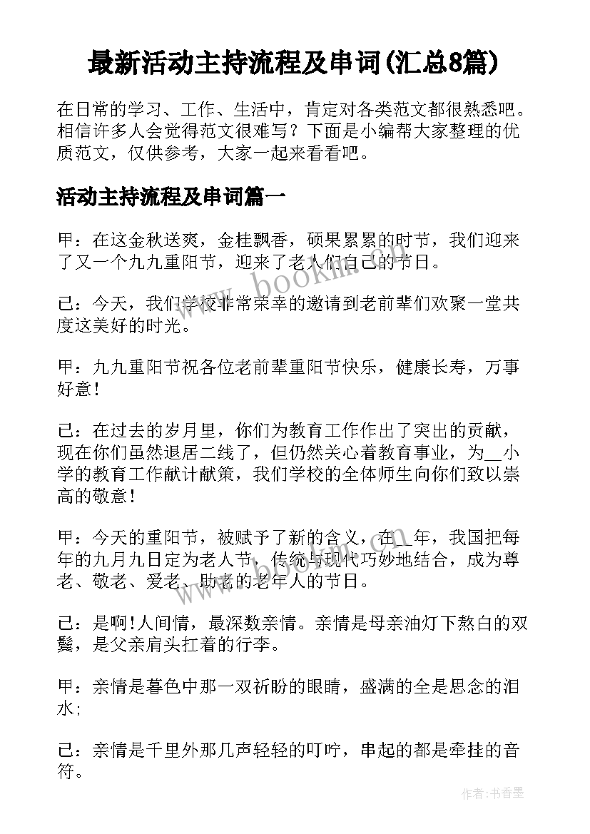 最新活动主持流程及串词(汇总8篇)