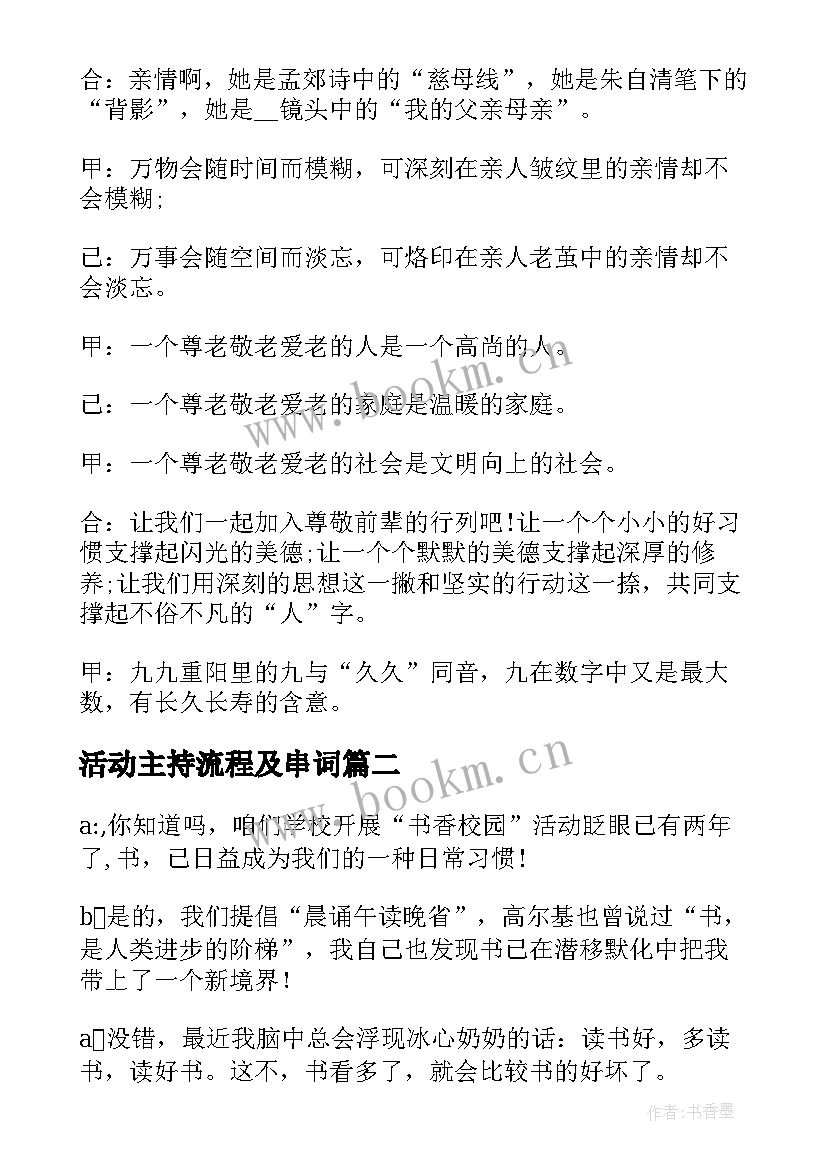 最新活动主持流程及串词(汇总8篇)