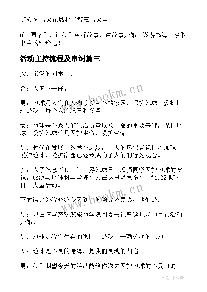 最新活动主持流程及串词(汇总8篇)