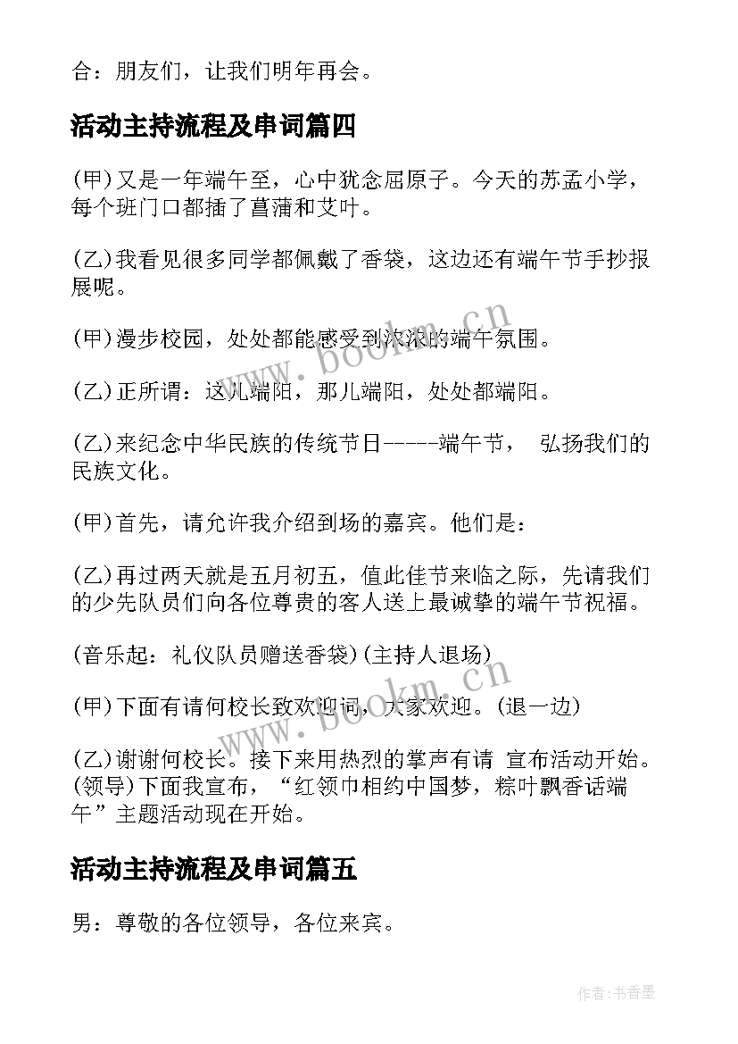 最新活动主持流程及串词(汇总8篇)