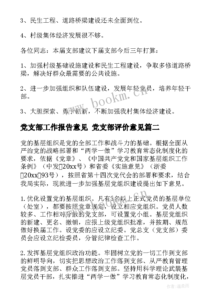 党支部工作报告意见 党支部评价意见(精选6篇)