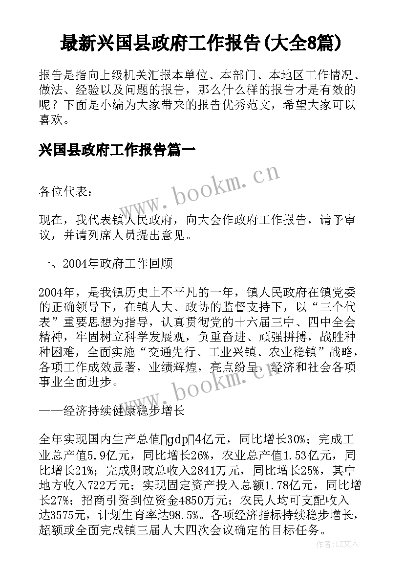 最新兴国县政府工作报告(大全8篇)