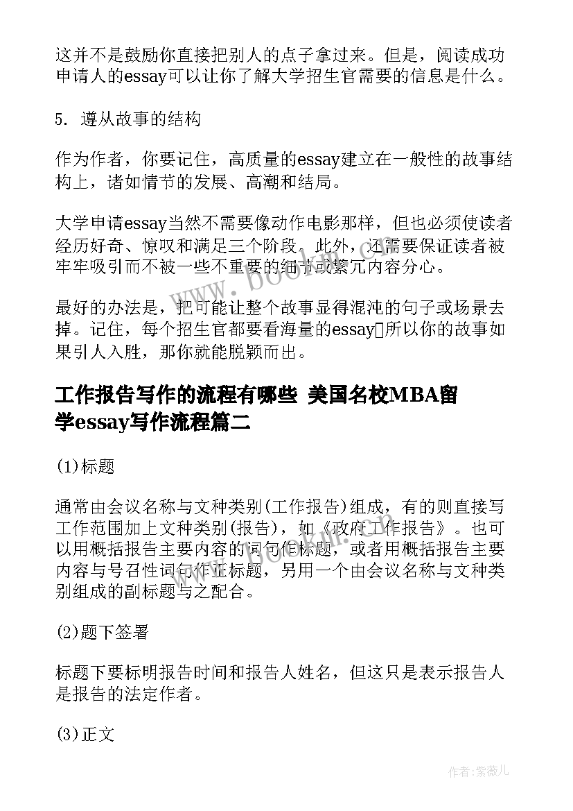 工作报告写作的流程有哪些 美国名校MBA留学essay写作流程(优质5篇)