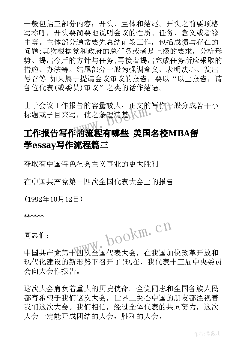 工作报告写作的流程有哪些 美国名校MBA留学essay写作流程(优质5篇)