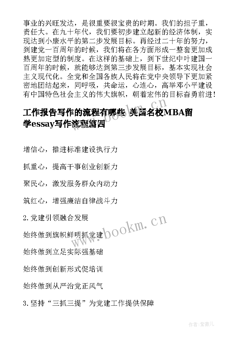 工作报告写作的流程有哪些 美国名校MBA留学essay写作流程(优质5篇)