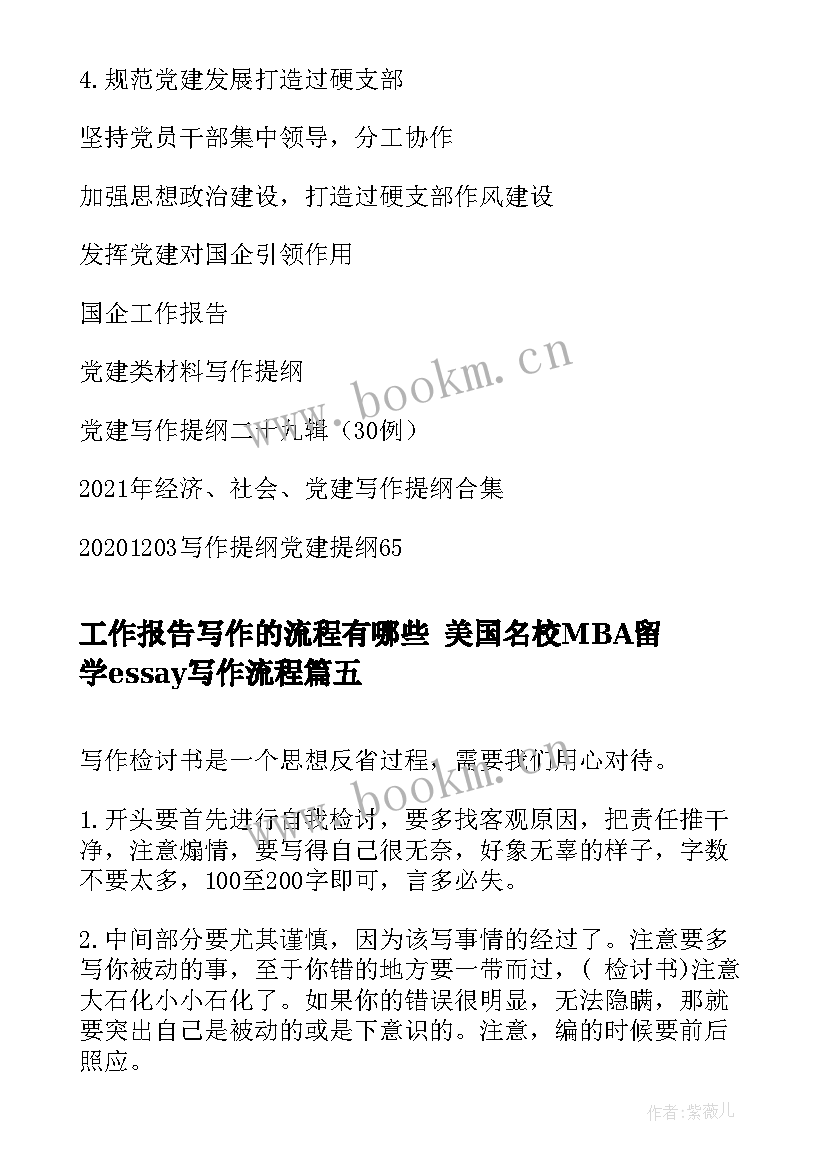 工作报告写作的流程有哪些 美国名校MBA留学essay写作流程(优质5篇)