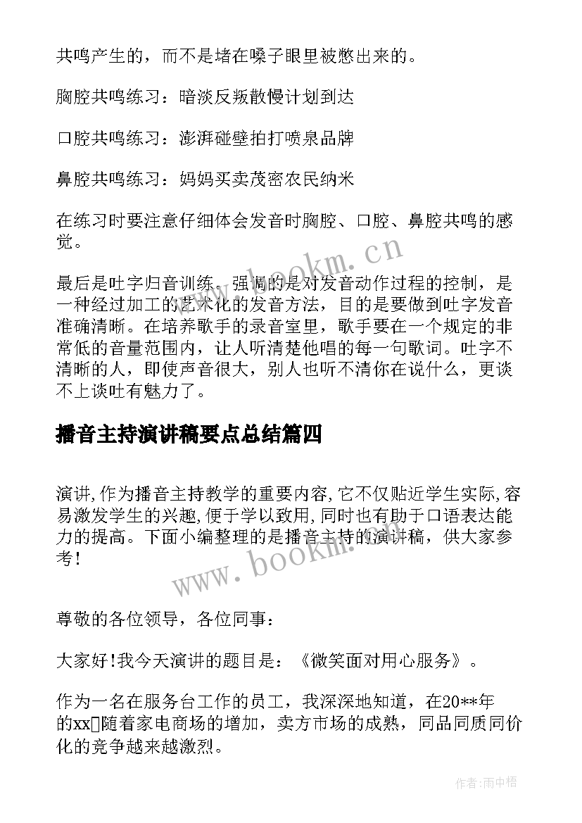 2023年播音主持演讲稿要点总结(通用6篇)