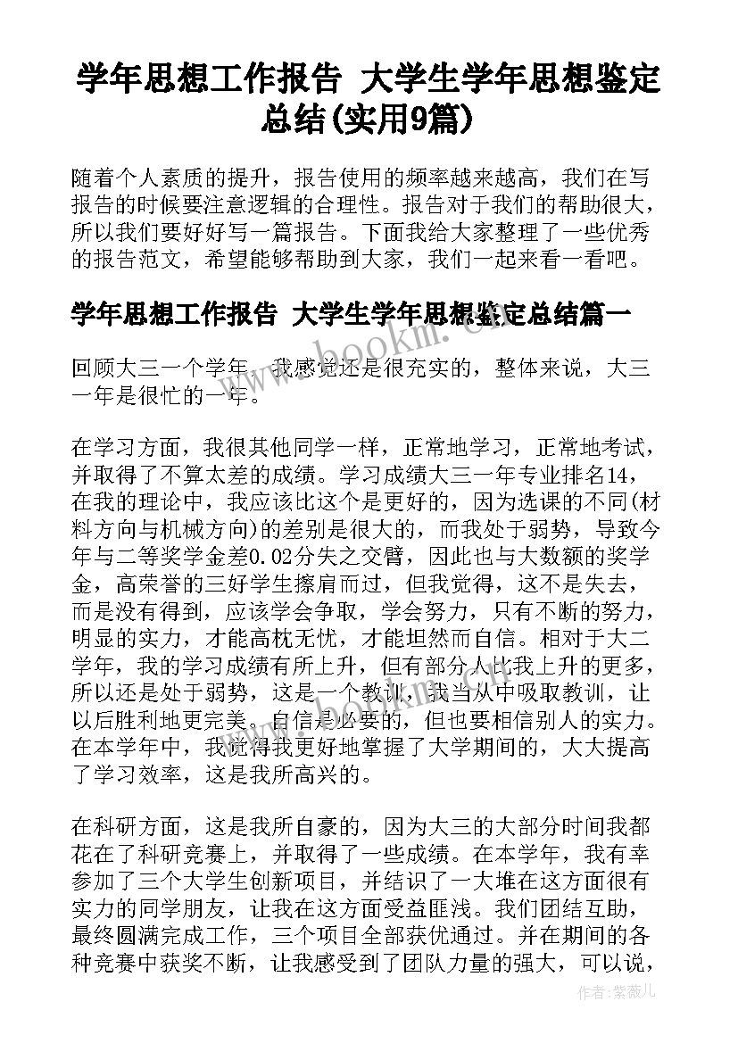 学年思想工作报告 大学生学年思想鉴定总结(实用9篇)