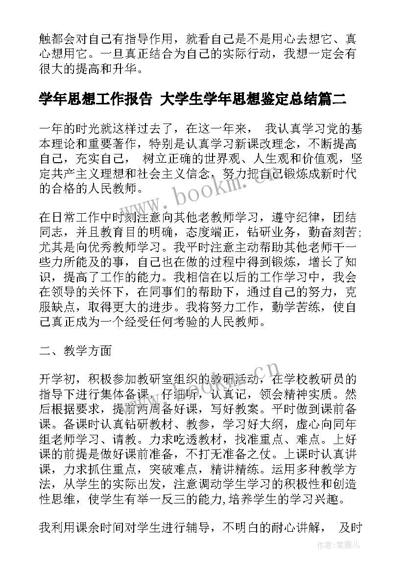 学年思想工作报告 大学生学年思想鉴定总结(实用9篇)