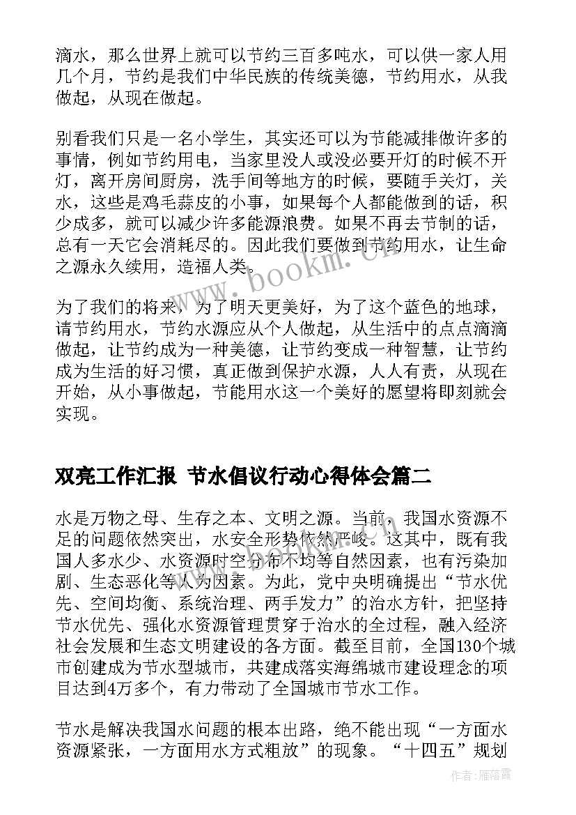 2023年双亮工作汇报 节水倡议行动心得体会(实用6篇)