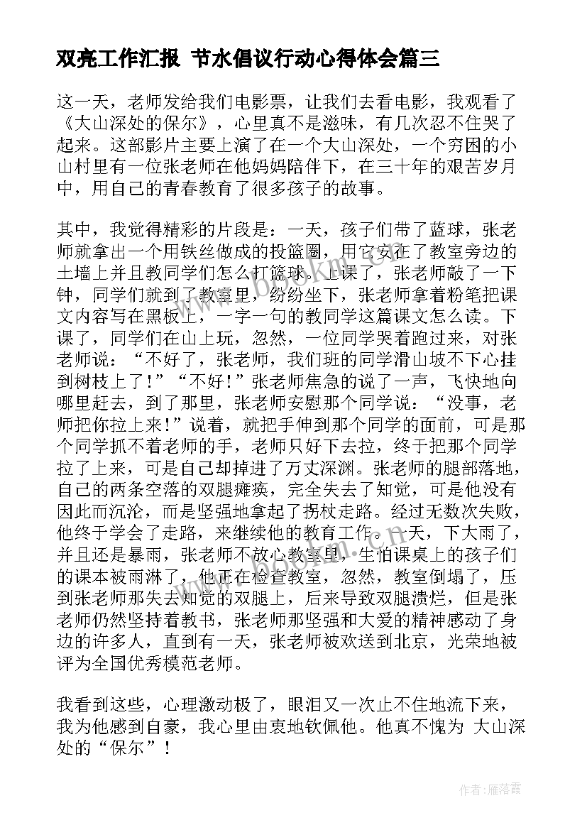 2023年双亮工作汇报 节水倡议行动心得体会(实用6篇)