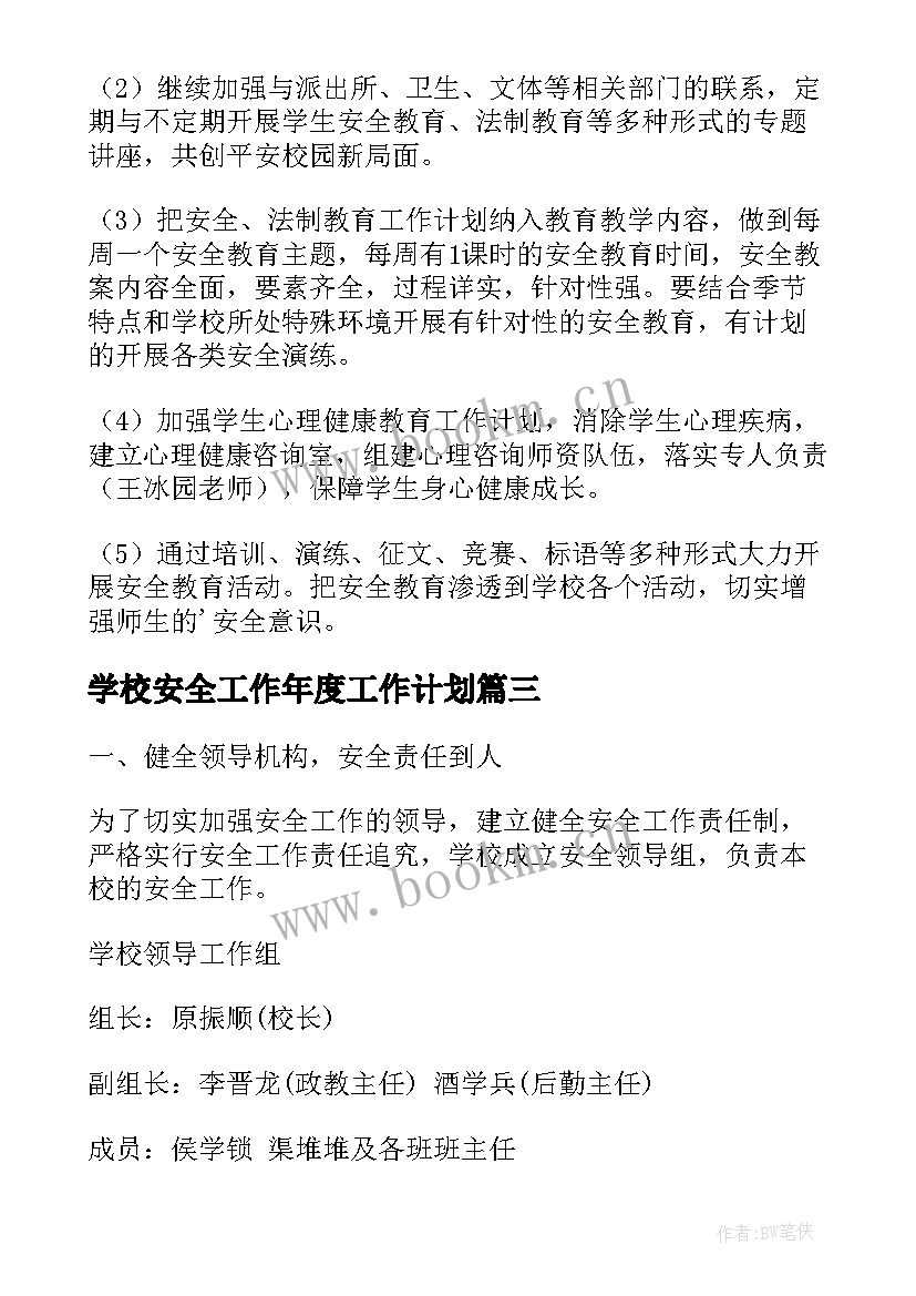 学校安全工作年度工作计划 年度学校安全工作计划(精选10篇)