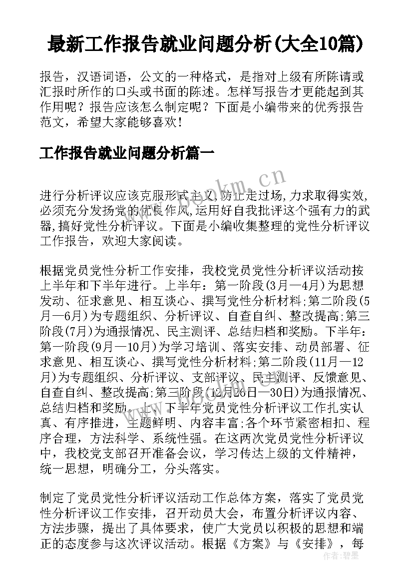 最新工作报告就业问题分析(大全10篇)