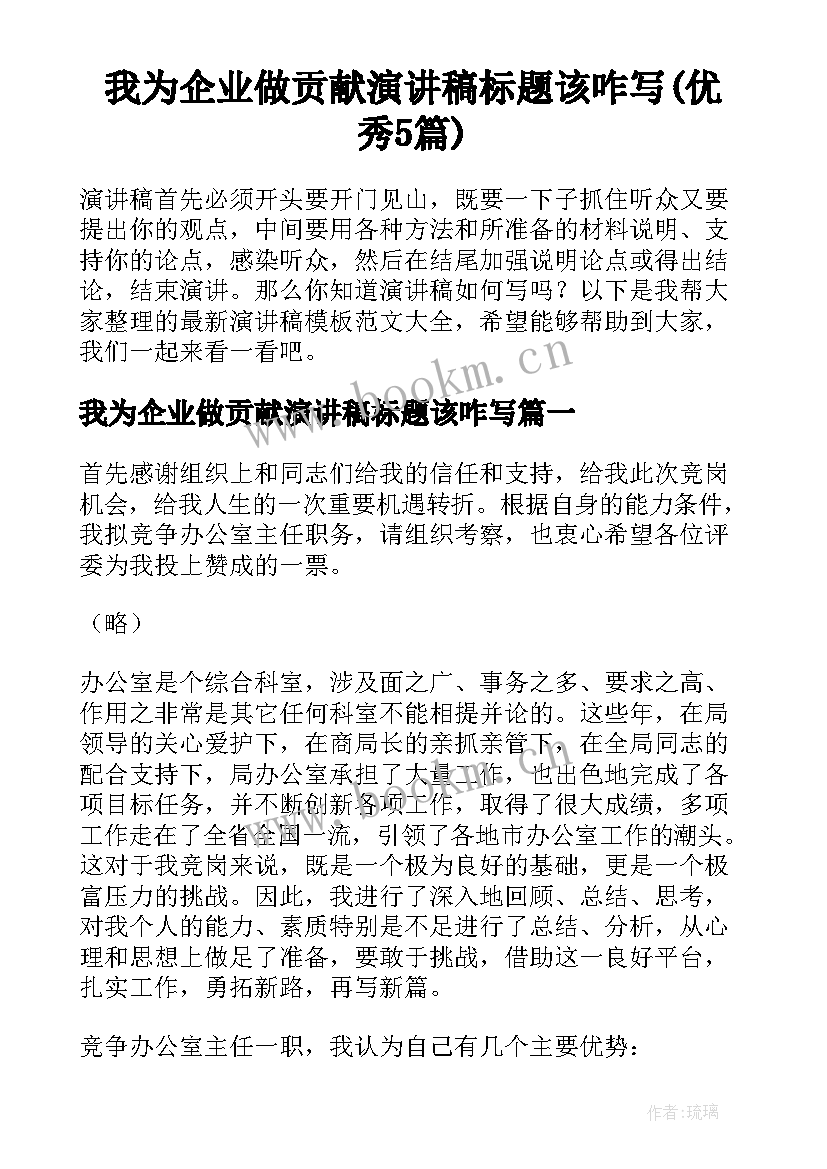 我为企业做贡献演讲稿标题该咋写(优秀5篇)