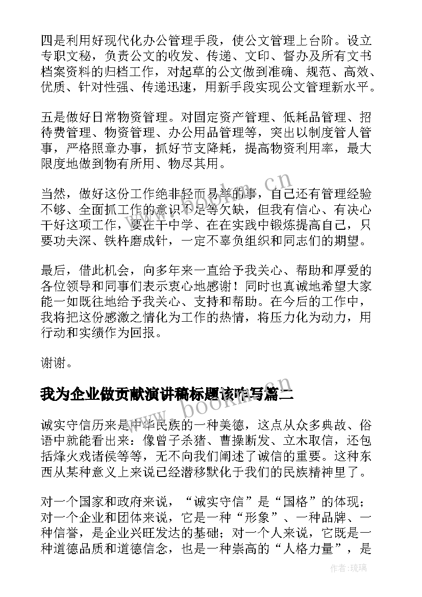 我为企业做贡献演讲稿标题该咋写(优秀5篇)