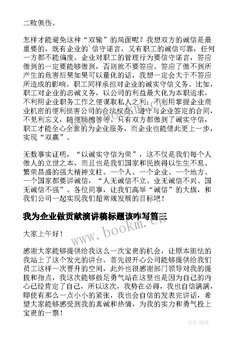 我为企业做贡献演讲稿标题该咋写(优秀5篇)