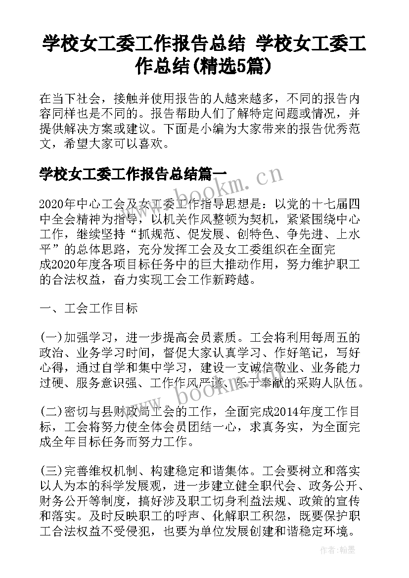 学校女工委工作报告总结 学校女工委工作总结(精选5篇)