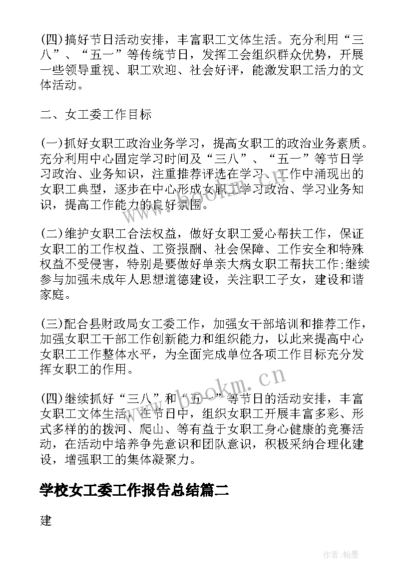 学校女工委工作报告总结 学校女工委工作总结(精选5篇)