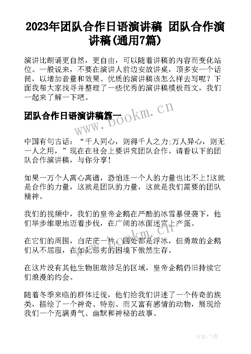 2023年团队合作日语演讲稿 团队合作演讲稿(通用7篇)