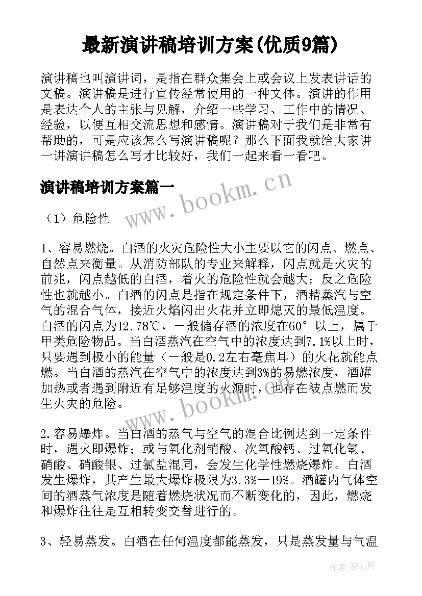 最新演讲稿培训方案(优质9篇)