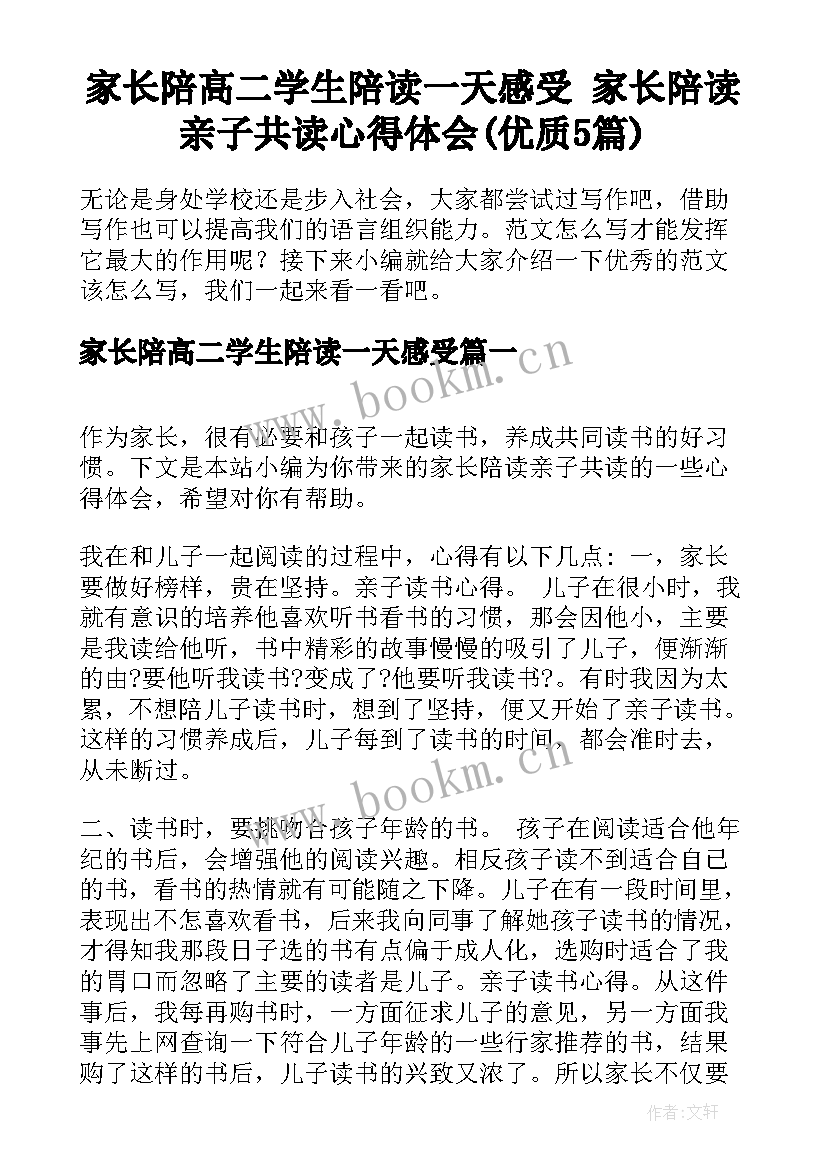 家长陪高二学生陪读一天感受 家长陪读亲子共读心得体会(优质5篇)