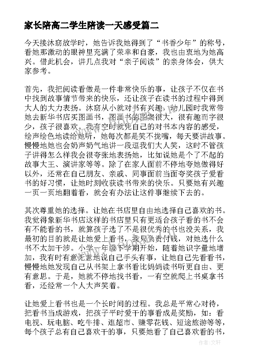 家长陪高二学生陪读一天感受 家长陪读亲子共读心得体会(优质5篇)