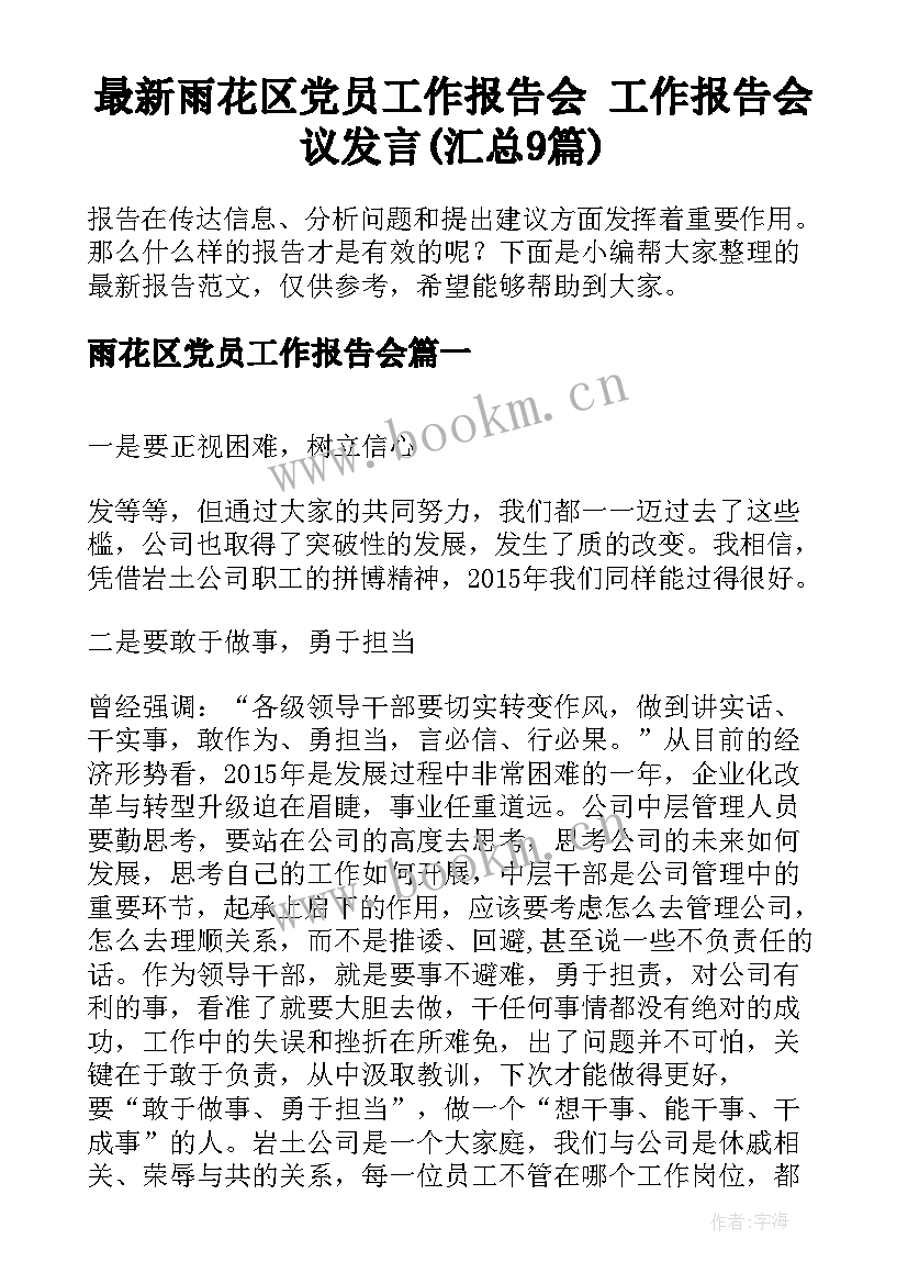 最新雨花区党员工作报告会 工作报告会议发言(汇总9篇)