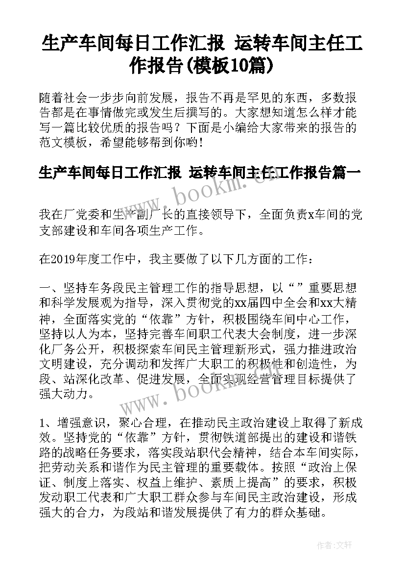 生产车间每日工作汇报 运转车间主任工作报告(模板10篇)