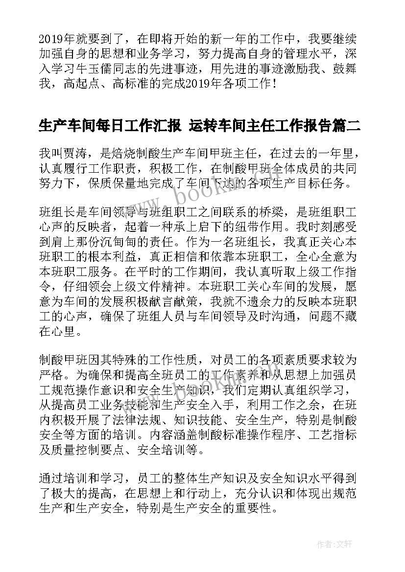 生产车间每日工作汇报 运转车间主任工作报告(模板10篇)