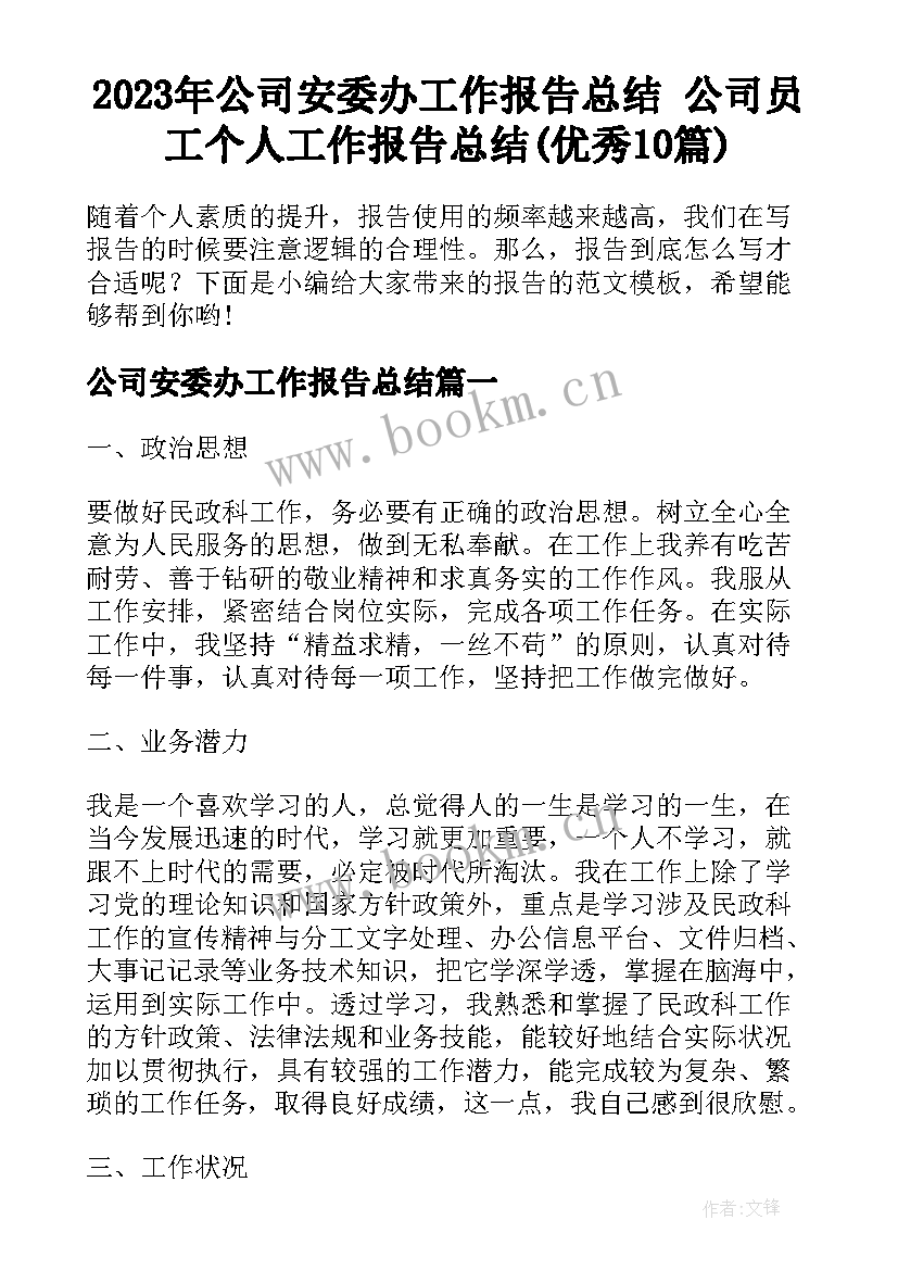 2023年公司安委办工作报告总结 公司员工个人工作报告总结(优秀10篇)