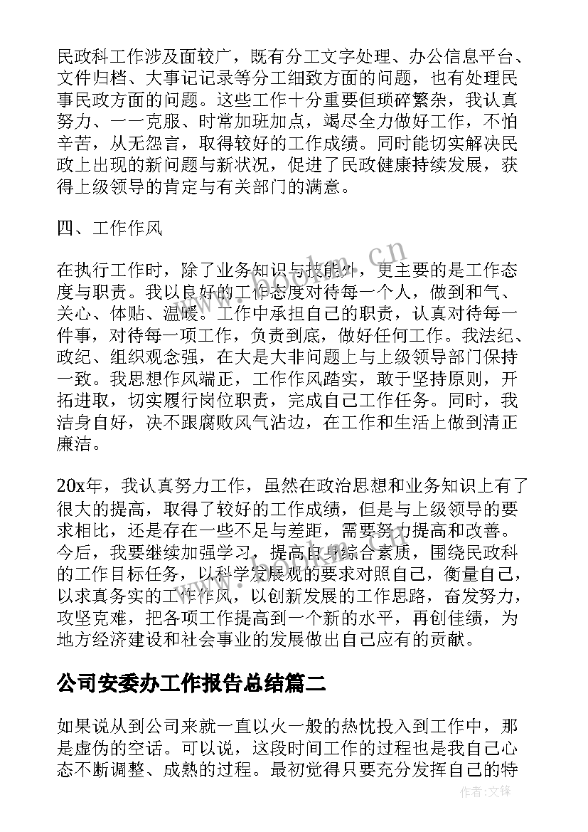 2023年公司安委办工作报告总结 公司员工个人工作报告总结(优秀10篇)