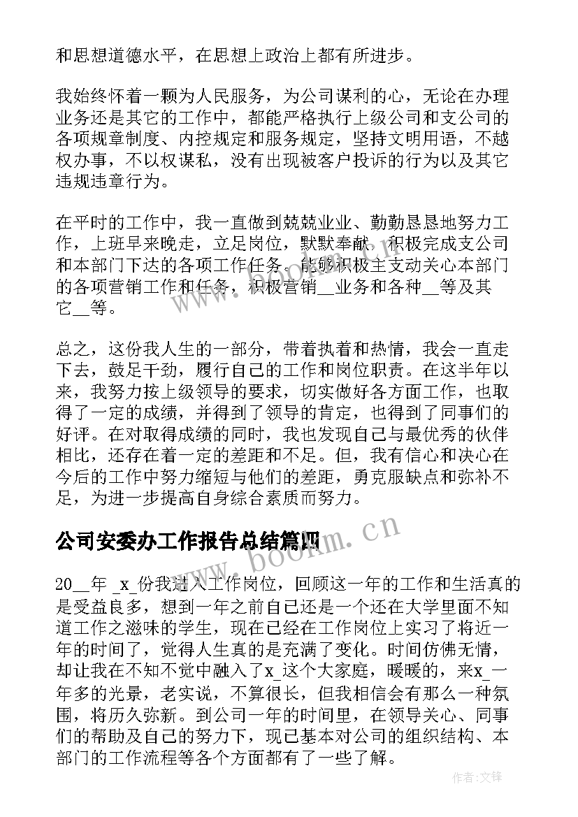 2023年公司安委办工作报告总结 公司员工个人工作报告总结(优秀10篇)