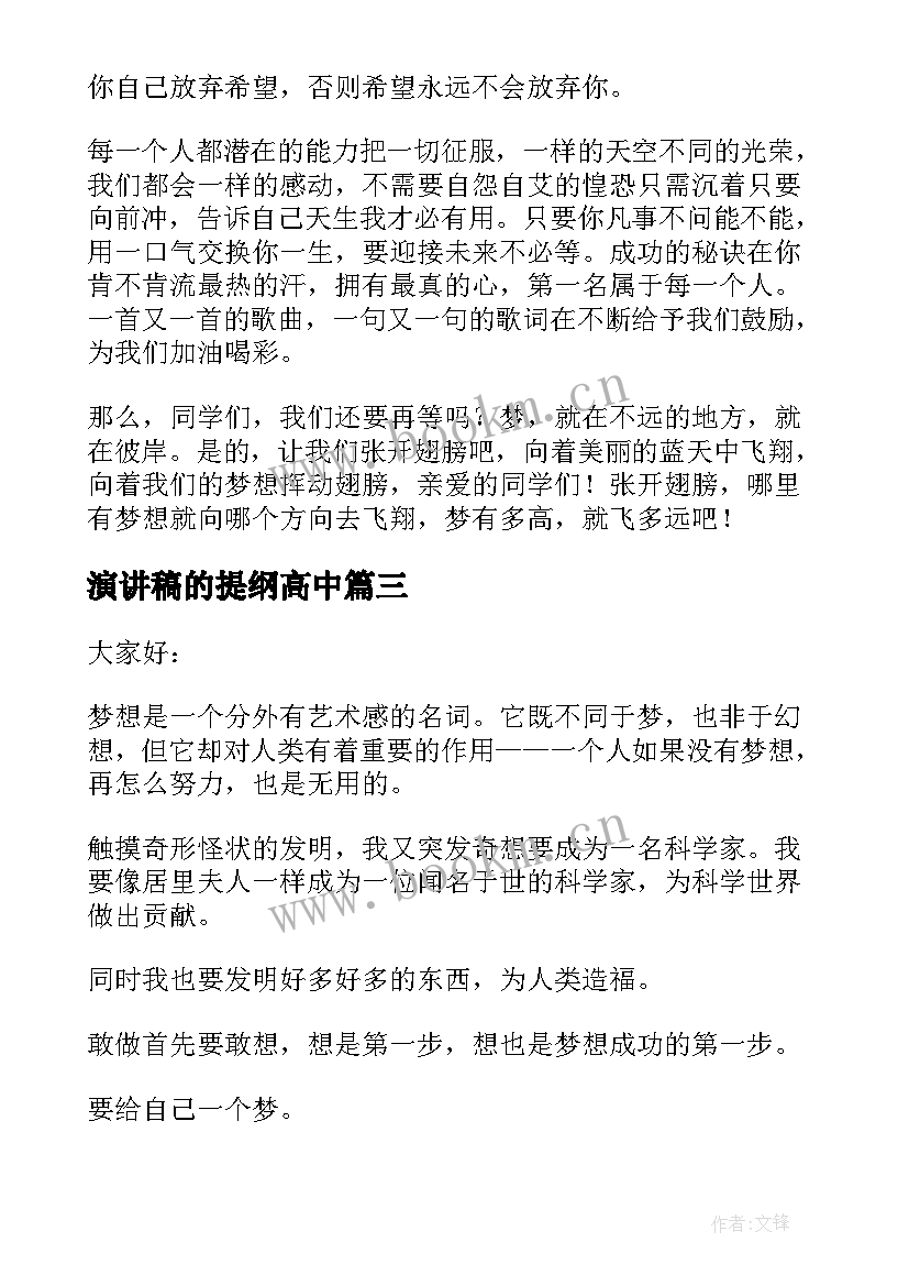 2023年演讲稿的提纲高中(优秀9篇)