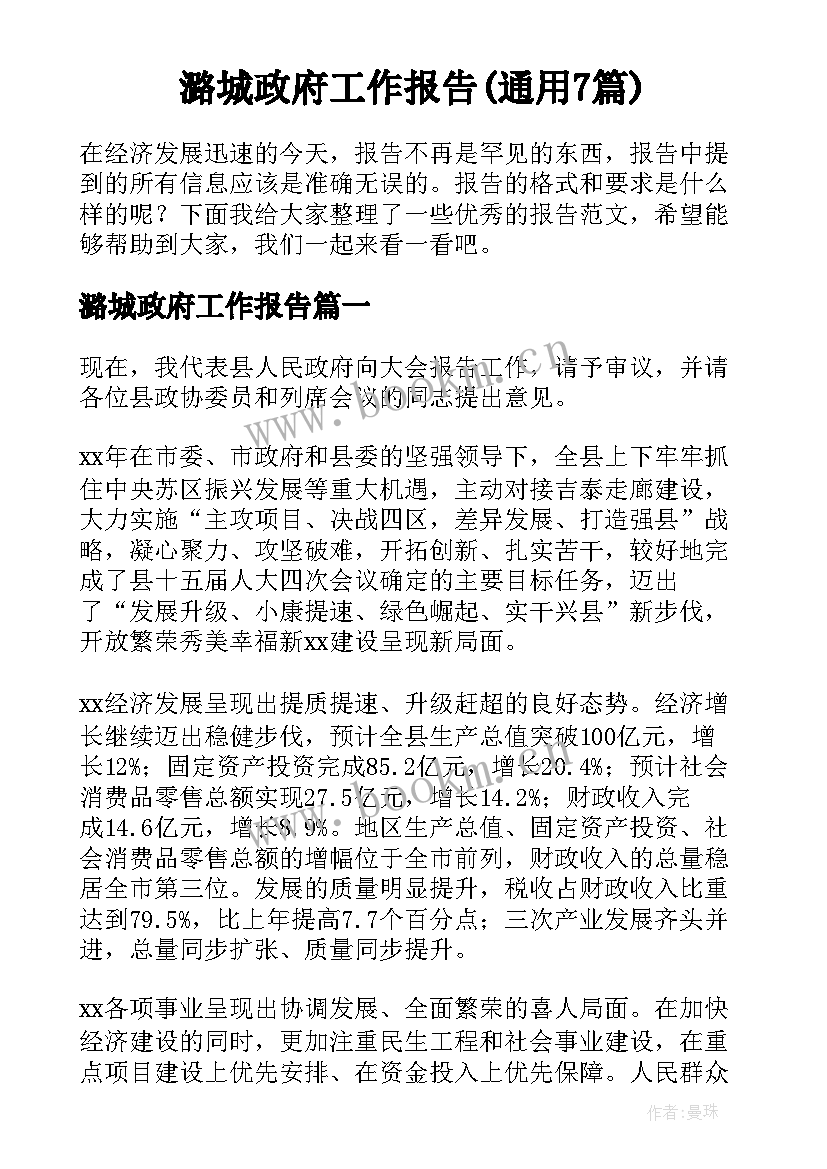 潞城政府工作报告(通用7篇)