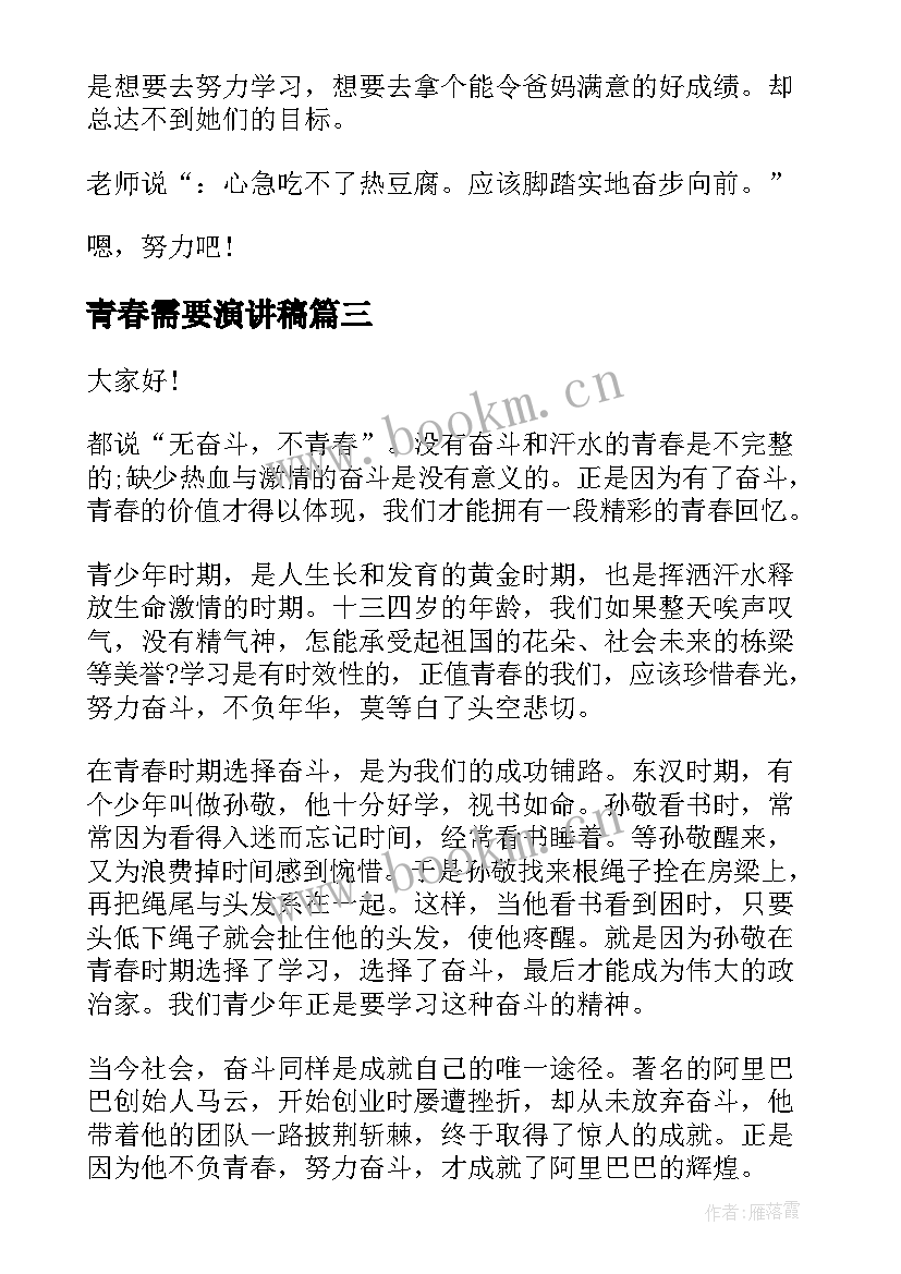 青春需要演讲稿 青春需要正能量的演讲稿(汇总10篇)