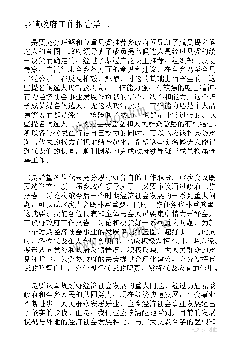 乡镇政府工作报告 乡镇人大政府工作报告(模板6篇)