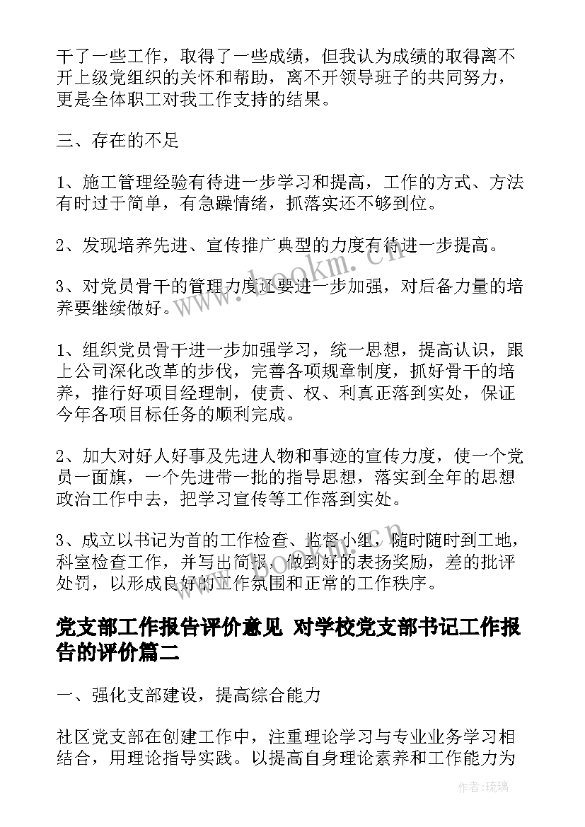 党支部工作报告评价意见 对学校党支部书记工作报告的评价(实用7篇)