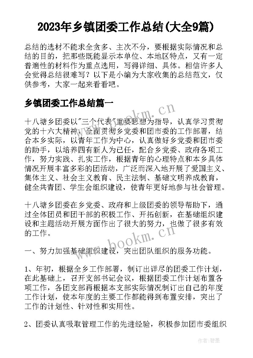 2023年乡镇团委工作总结(大全9篇)