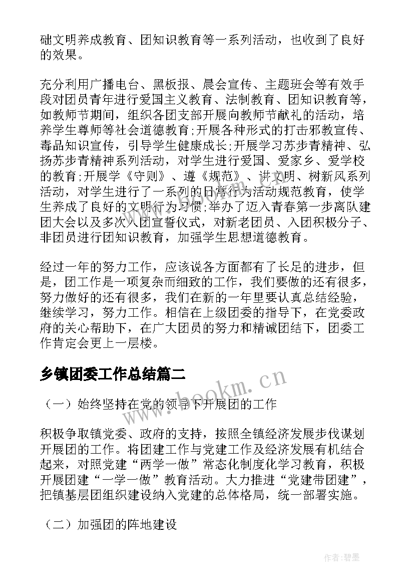 2023年乡镇团委工作总结(大全9篇)