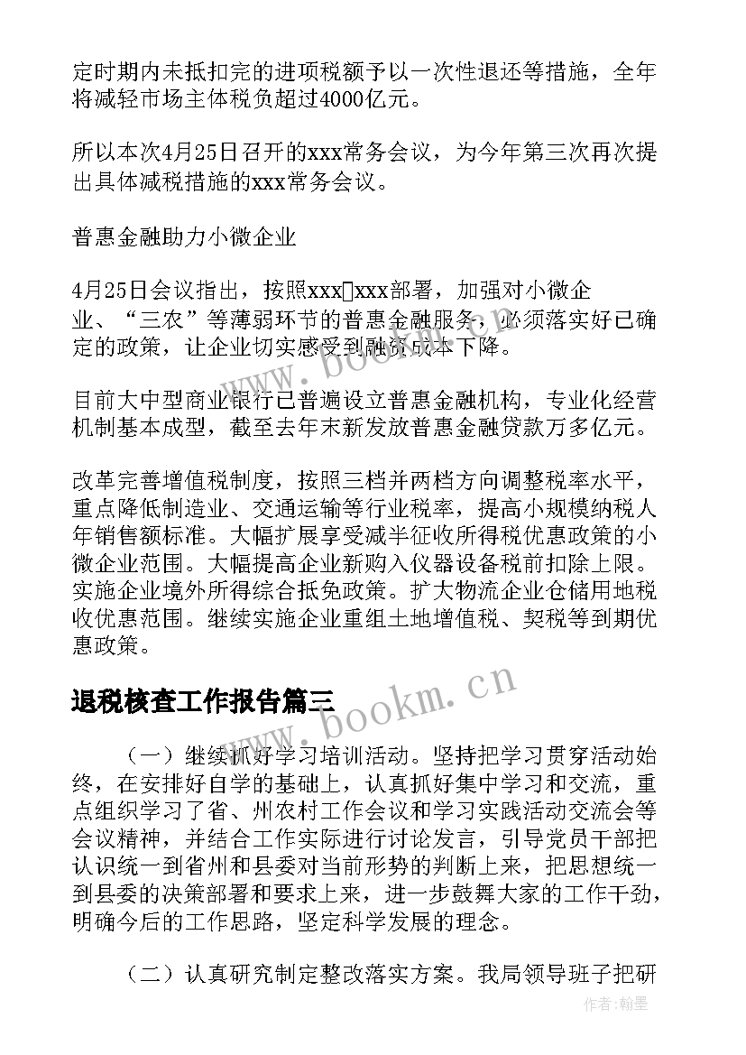 最新退税核查工作报告(优质7篇)