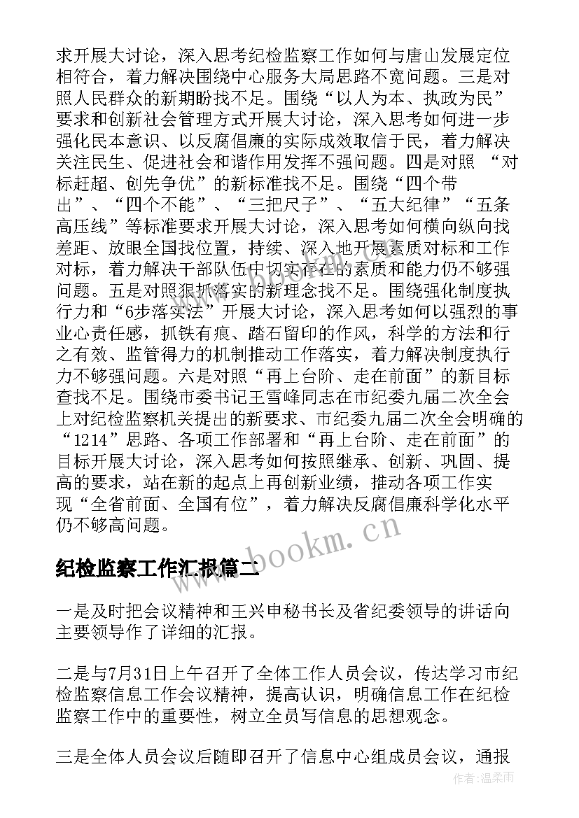 纪检监察工作汇报(大全10篇)