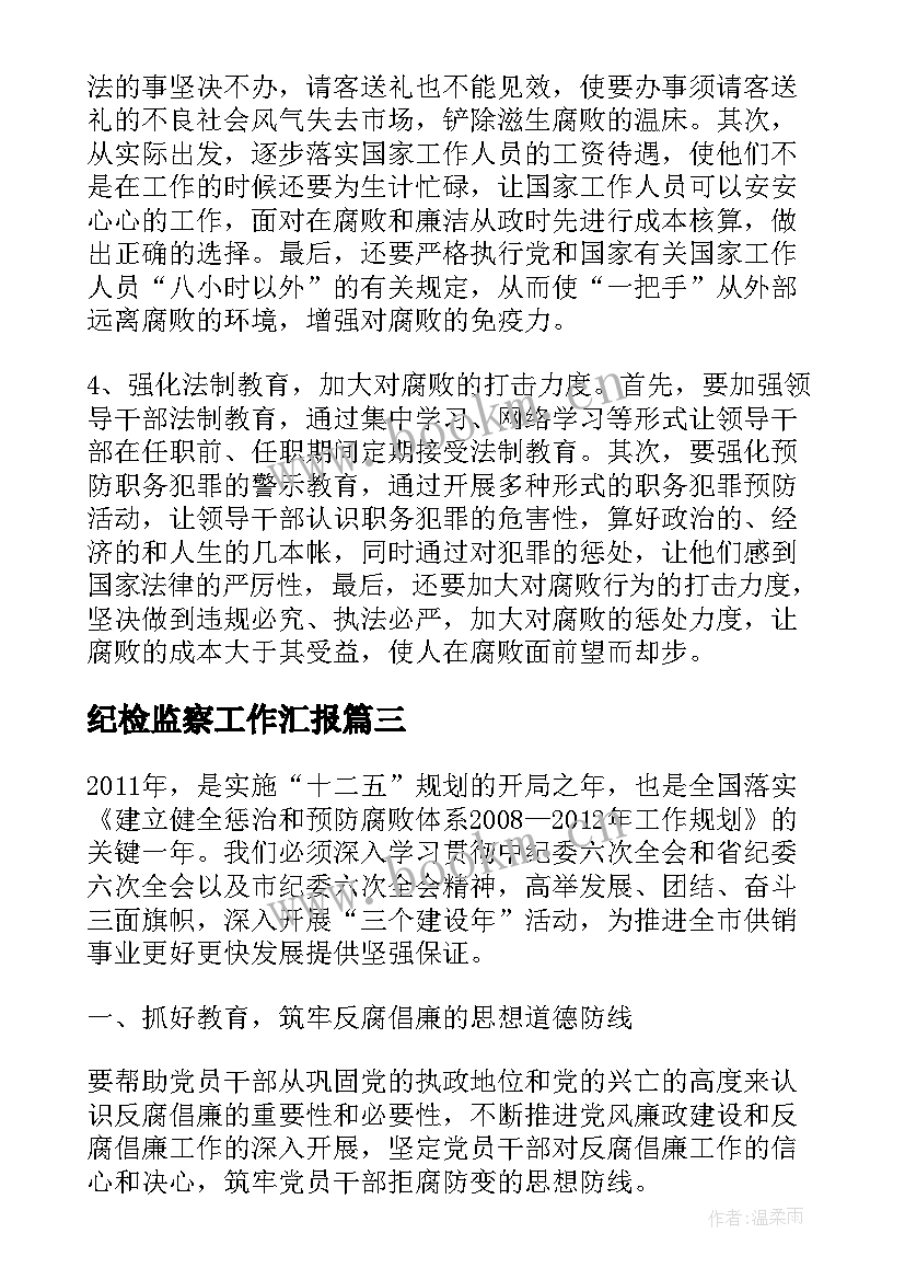 纪检监察工作汇报(大全10篇)