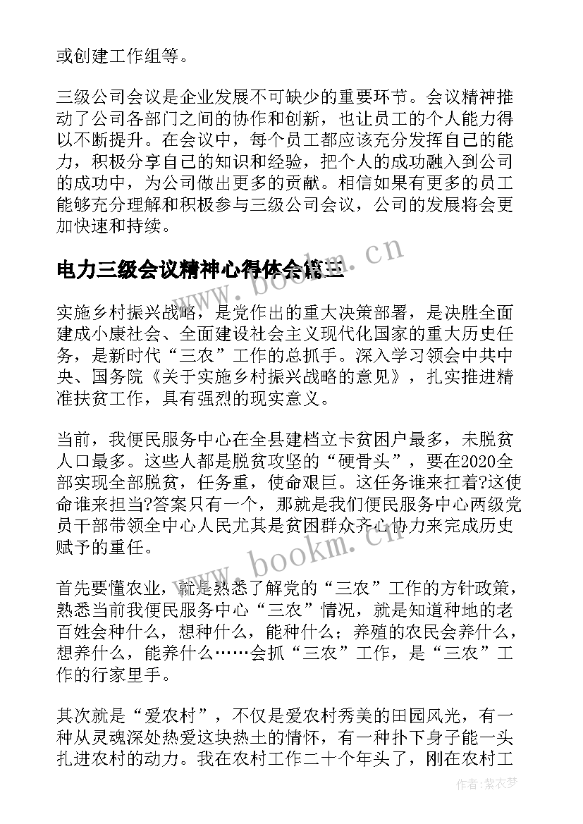 2023年电力三级会议精神心得体会(模板9篇)