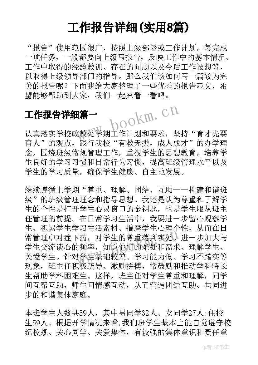 工作报告详细(实用8篇)