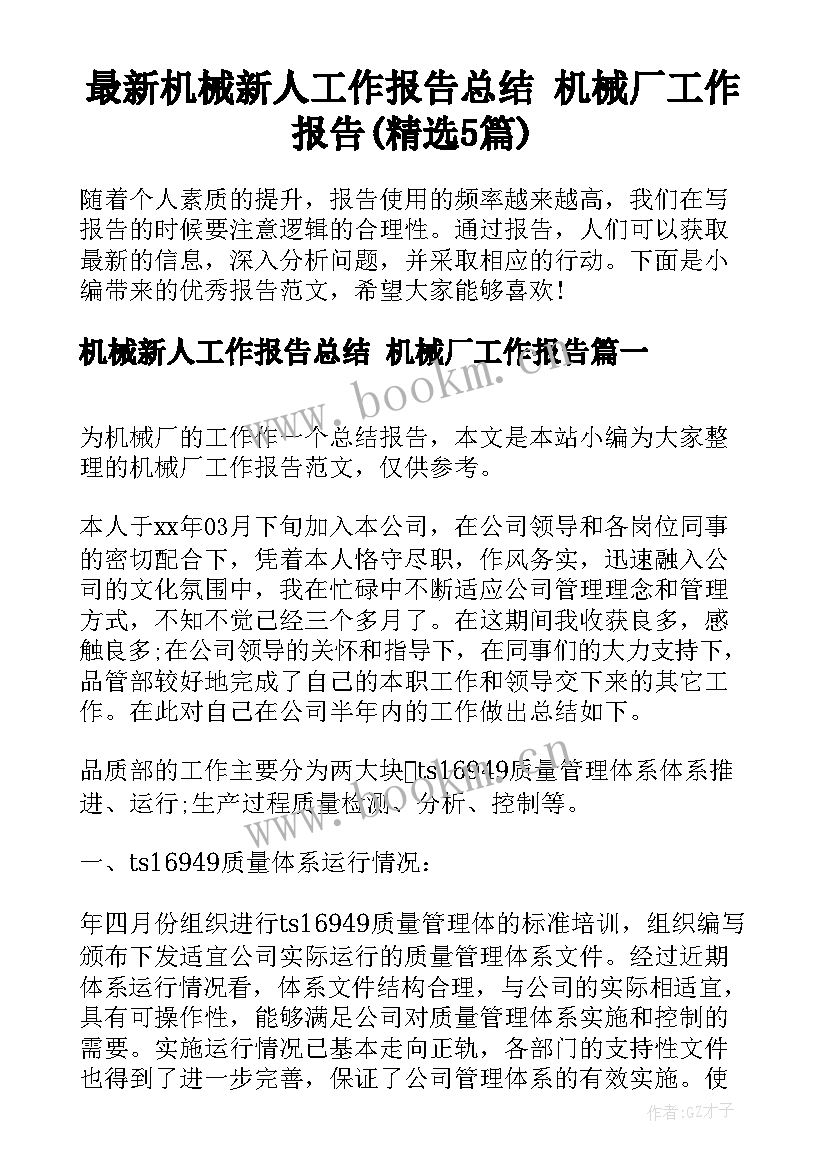 最新机械新人工作报告总结 机械厂工作报告(精选5篇)